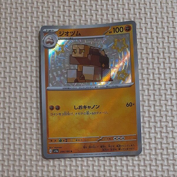 ジオヅム sv4a 284/190 S シャイニートレジャー ポケモンカード