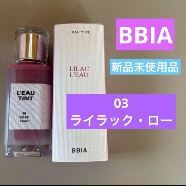 BBIA ローティント 03