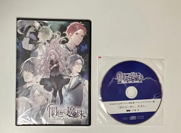 闇色の魔珠 +Amazon特典ドラマCD