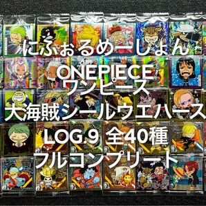 ワンピース 大海賊シールウエハースLOG.9 全40種 フルコンプリート フルコンプ フルコン