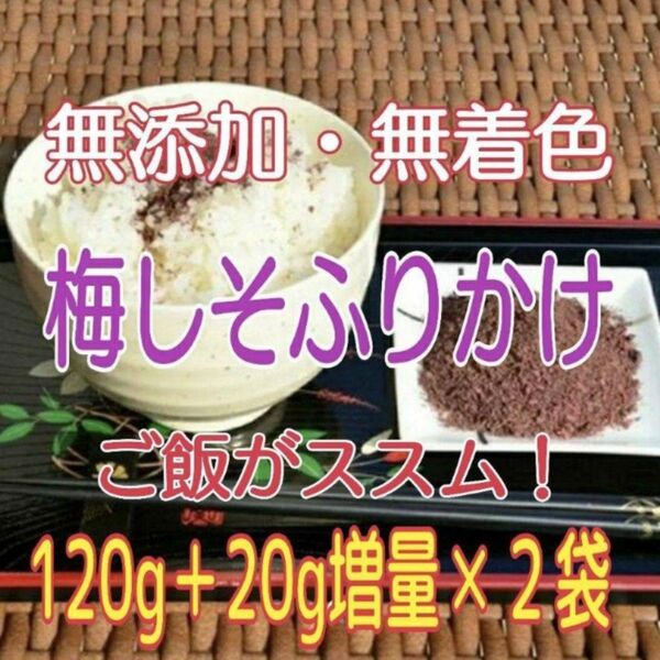 お買い得【無添加・無着色】『梅しそふりかけ120g』+20g増量×2