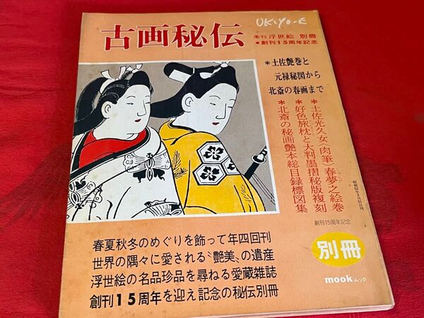 季刊 浮世絵 1977 創刊15周年記念 UKIYOE art アート コレクション