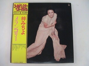 LP/梓みちよ/ベスト・アルバム /キング/AAA 8/日本盤/1976 昭和歌謡