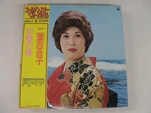 LP/二葉百合子/ゴールデン・スター・ベスト・アルバム /浪曲、演歌