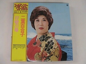 LP/二葉百合子/ゴールデン・スター・ベスト・アルバム /浪曲、演歌