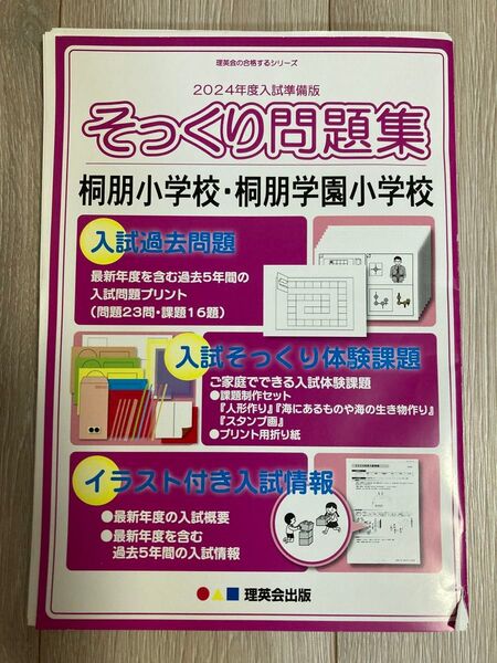 2024年そっくり問題集 桐朋小学校・桐朋学園小学校