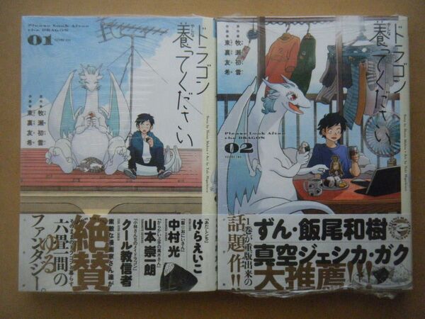 ★即購入可★全初版/帯付★東裏友希『ドラゴン養ってください』1~2巻★