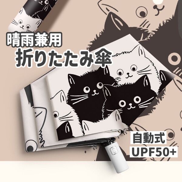 折り畳み傘 ねこ柄 紫外線 傘 日傘 自動 UPF50 晴雨兼用 折りたたみ傘 UVカット 雨傘 猫 ネコ