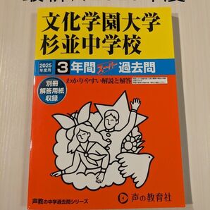 2025年度用過去問 文化学園大学杉並中学校