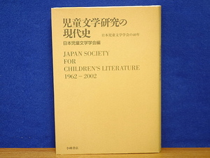 児童文学研究の現代史　日本児童文学学会の四十年