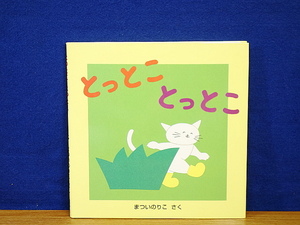 とっとこ とっとこ　よんでよんでのえほん　2007年18刷