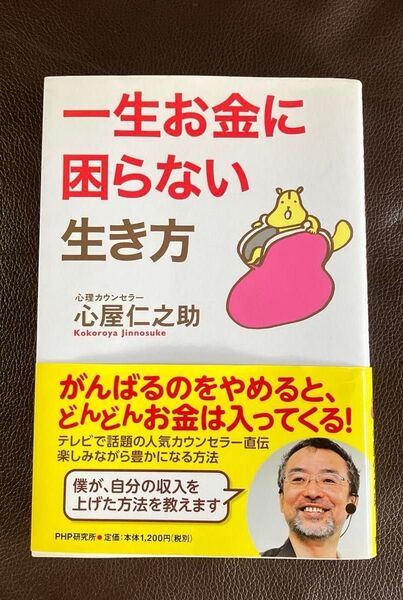 一生お金に困らない生き方 心理カウンセラー 心屋仁之助