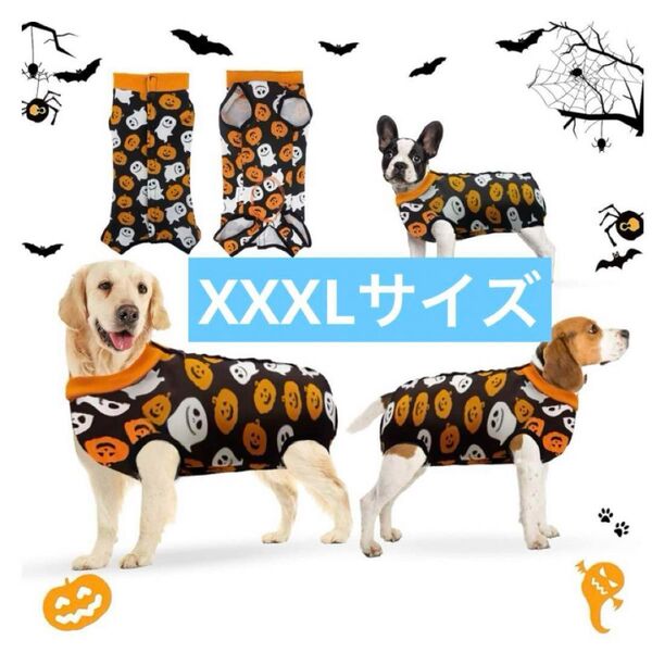 犬用術後ウェア XXXLサイズ 傷口皮膚保護 雄雌兼用 ハロウィン柄 傷舐め防止 犬服 術後ウェア