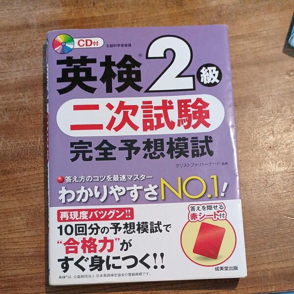 CD付 英検2級二次試験 完全予想模試 クリストファ・バーナード監修 成美堂出版