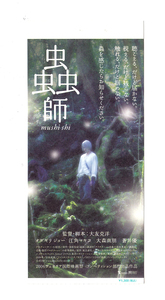 半券/オダギリ・ジョー「蟲師(むしし)」大友克洋監督