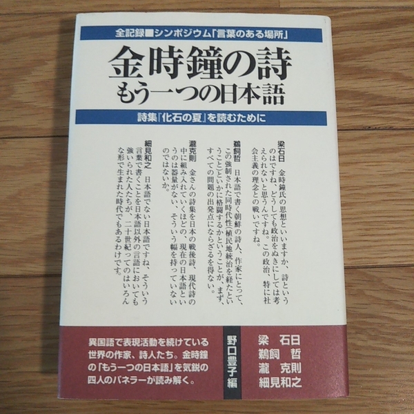 金時鐘の詩 もう一つの日本語 全記録 シンポジウム「言葉のある場所」 詩集「化石の夏」を読むために 野口豊子 もず工房