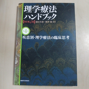 【第4巻】理学療法ハンドブック 改訂第4版 疾患別・理学療法の臨床思考 ※4冊セットではありません（第4巻のみ） 共同医書出版社 中古