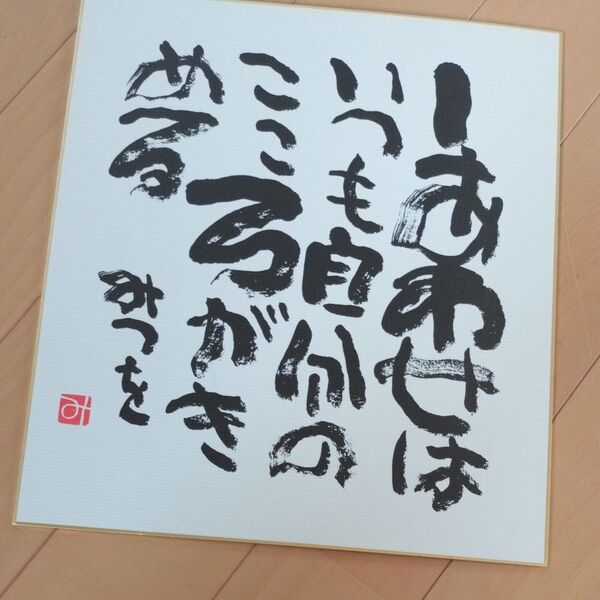 相田みつを美術館印入色紙
