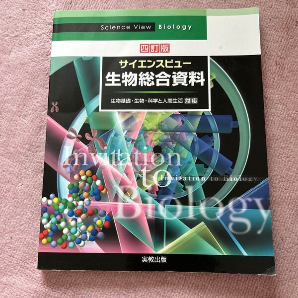 サイエンスビュー生物総合資料 (4訂版) 長野敬/ほか著 牛木辰男/ほか著