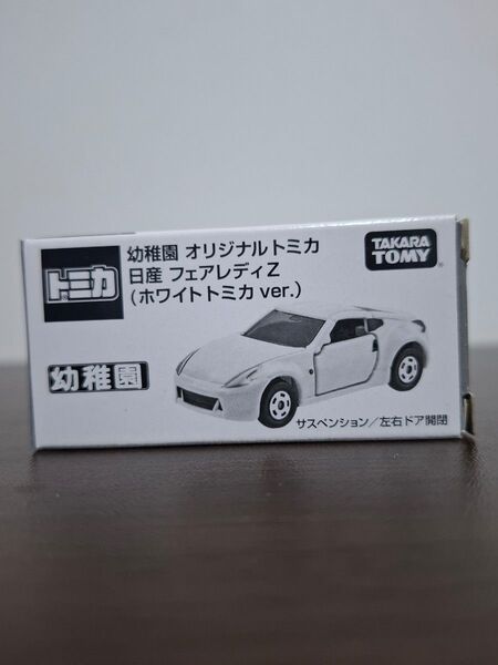 非売品 トミカ 幼稚園 オリジナルトミカ 日産 フェアレディZ(ホワイトトミカver.)