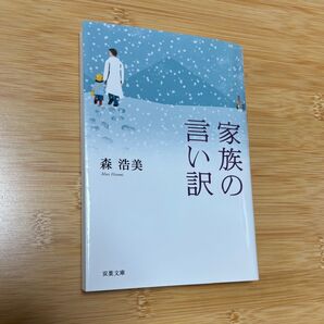『家族の言い訳』森浩美