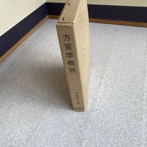 国語学会編「方言学概説」