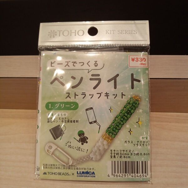 ビーズでつくるペンライトキット グリーン