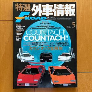 特選外車情報 F ROAD 2002年3月号 カウンタック