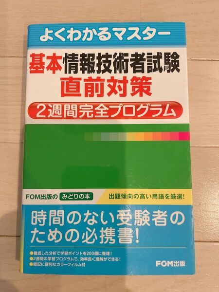 基本情報技術者試験直前対策2週間完全プログラム