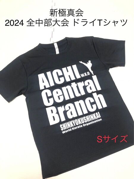 【新品】新極真会 2024 全中部大会 ドライTシャツ Sサイズ