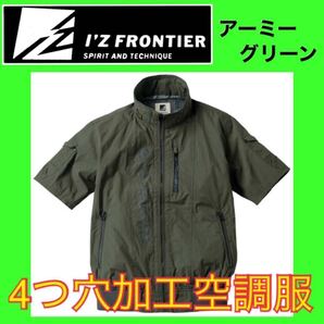 【4つ穴ファン加工】アーミーグリーン Mサイズ 半袖 アイズフロンティア 空調服 作業着 新品 バートル ワークマン等9㎝ファン装着可能