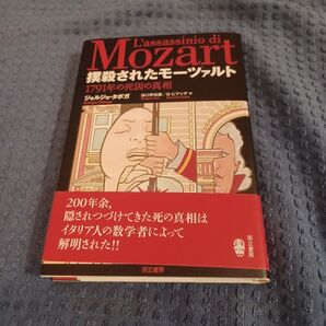 撲殺されたモーツァルト 1791年の死因の真相 ジョルジョ・タボガ/著 谷口伊兵衛/訳 G・ピアッザ/訳