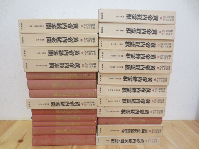 2025年最新】Yahoo!オークション -#黄帝内経の中古品・新品・未 2025年最新】Yahoo!オークション -#黄帝内経の中古品・新品・未