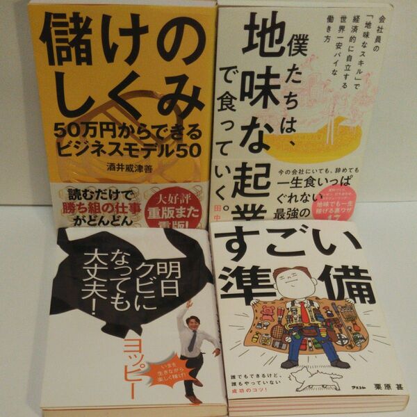儲けのしくみ 酒井威津善/著 僕たちは、地味な起業で食っていく。 田中祐一/著 明日クビになっても大丈夫 すごい準備
