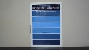 ★☆　人の失敗に学ぶ RC造の施工欠陥と対策―難しい施工の確実な対策162項目