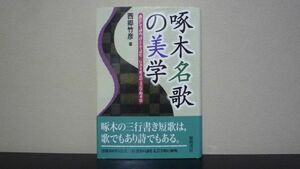 ★☆　啄木名歌の美学　歌として詠み、詩として読む三行書き形式の文芸学的考察