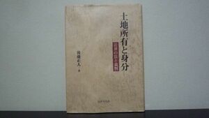 ★☆　土地所有と身分　近世の法と裁判　後藤 正人