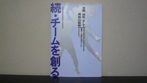 ★☆　チームを創る (続)　山崎 純男　バスケットボール