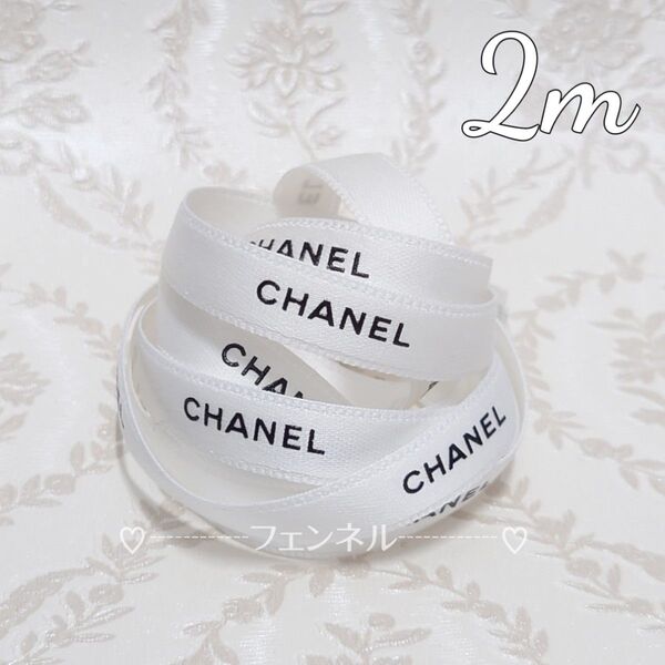 希少 入手困難 CHANEL ロールからカット シャネル ギフトラッピング プレゼント用 リボン ホワイト 白 1cm幅 2m
