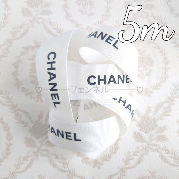 【1.5cm幅×5m】入手困難 CHANEL シャネル ブティック ギフトラッピング プレゼント 包装 コットン リボン ホワイト