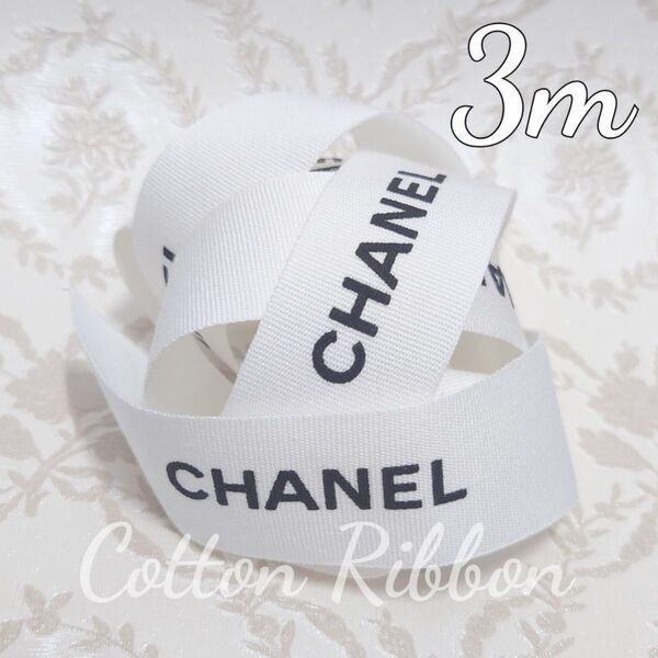 【2.5cm幅×3m】入手困難 CHANEL ロールからカット ブティック ギフトラッピング プレゼント 包装 コットンリボン