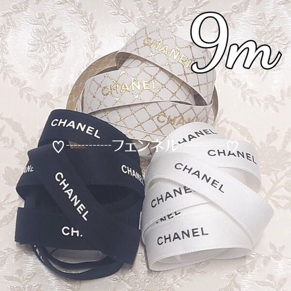 3種3mずつ計9m 大人気 CHANEL ロールからカット ギフト用リボン ホワイト ブラック ラッピング本物 CHANEL
