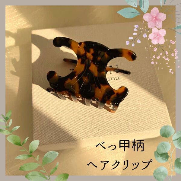 ヘアクリップ べっ甲柄 ヘアアクセサリー 髪留め バンスクリップ 上品 韓国 茶