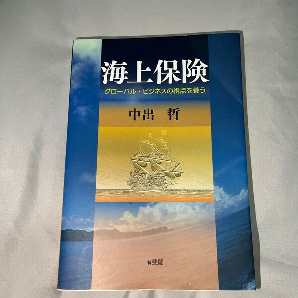 海上保険 グローバル・ビジネスの視点を養う 中出哲/著