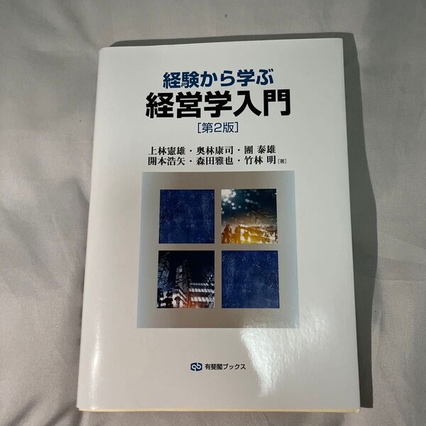経験から学ぶ経営学入門 (有斐閣ブックス 449) (第2版) 上林憲雄/著 奥林康司/著 團泰雄/著 開本浩矢/著 森田雅也