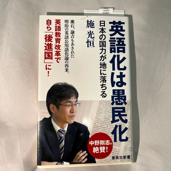 英語化は愚民化 日本の国力が地に落ちる (集英社新書 0795) 施光恒/著