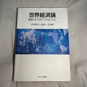 世界経済論 岐路に立つグローバリゼーション 山本和人/編著 鳥谷一生/編著