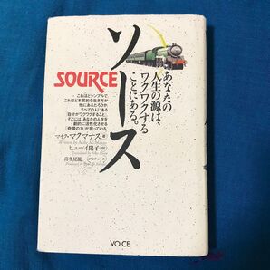 ソース あなたの人生の源は、ワクワクすることにある。 著/マイクマクマナス VOICE