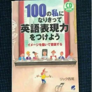 100の私になりきって英語表現力をつけよう(新品、未使用)