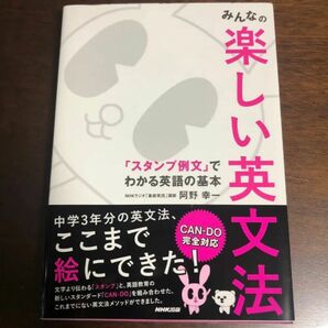 みんなの楽しい英文法 新品未使用